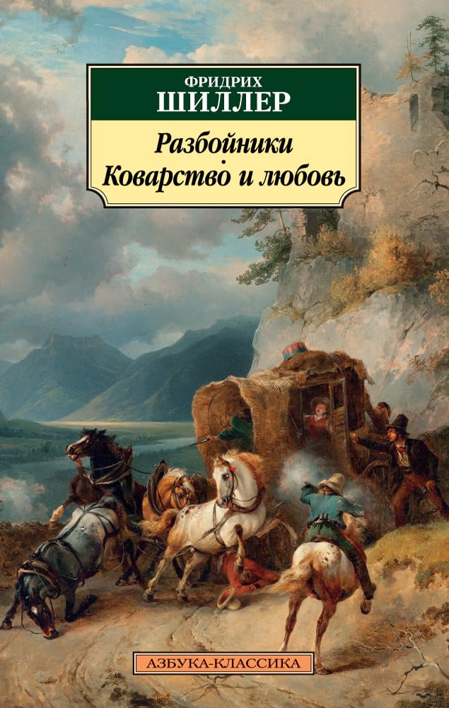 Razbojniki.Kovarstvo i ljubov Books