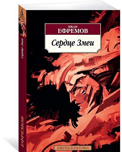 Serdtse Zmei book