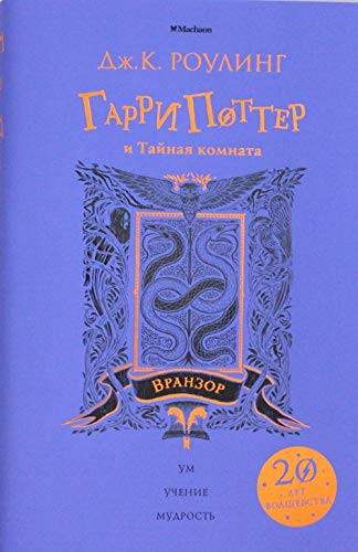 Garri Potter i Tajnaja komnata (Vranzor) (siren.obrez) +s/o Books