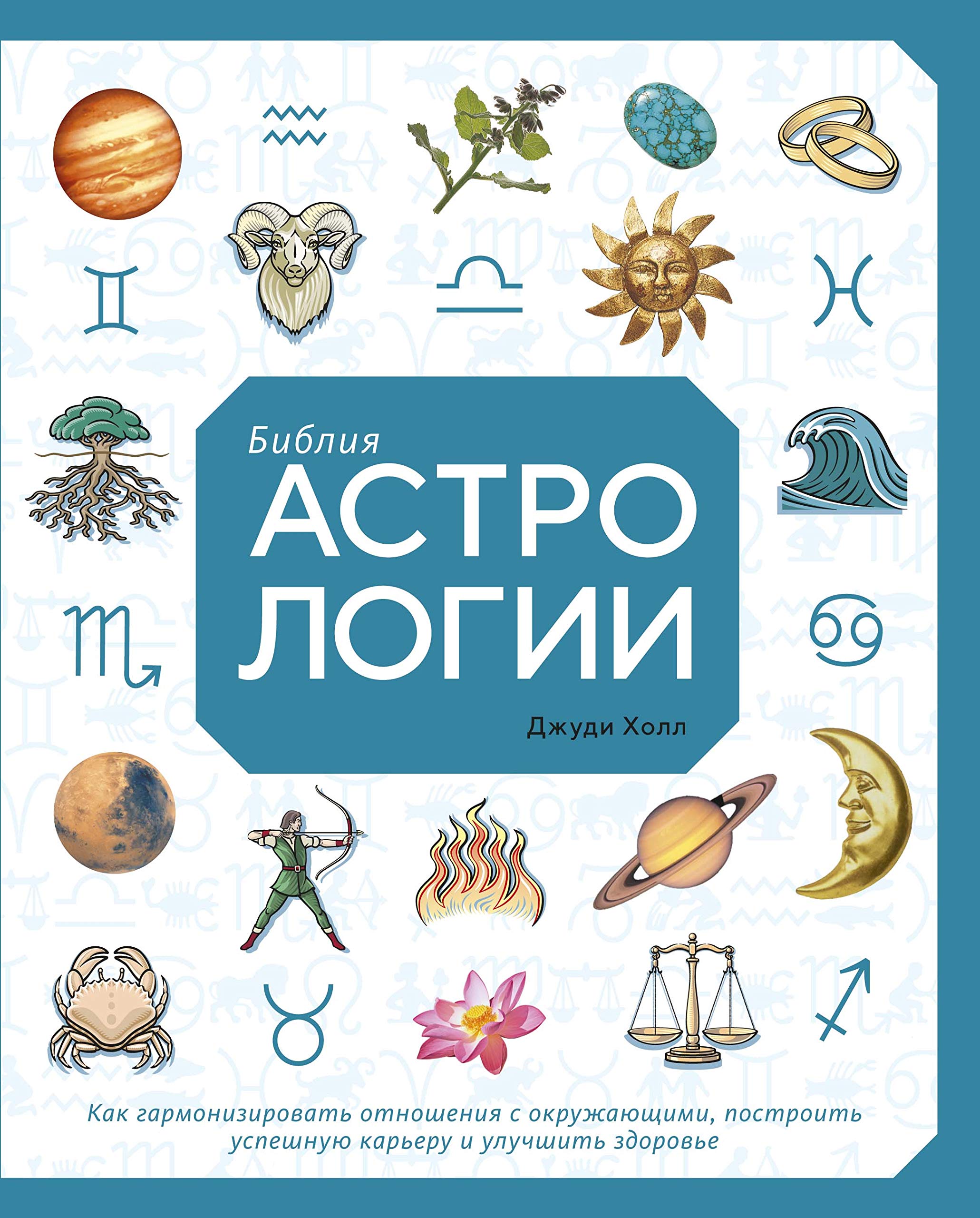 Biblija astrologii. Kak garmonizirovat otnoshenija s okruzhajuschimi, postroit uspeshnuju kareru i uluchshit Books