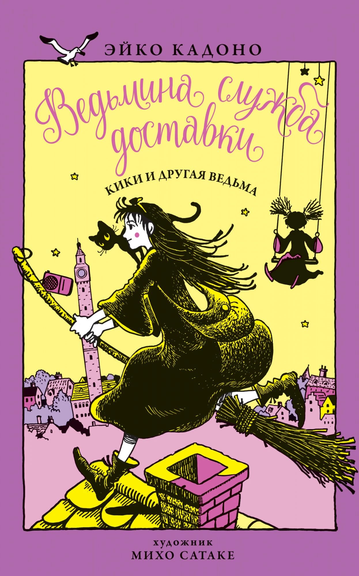 Vedmina sluzhba dostavki.Kn.3.Kiki i drugaja vedma Books