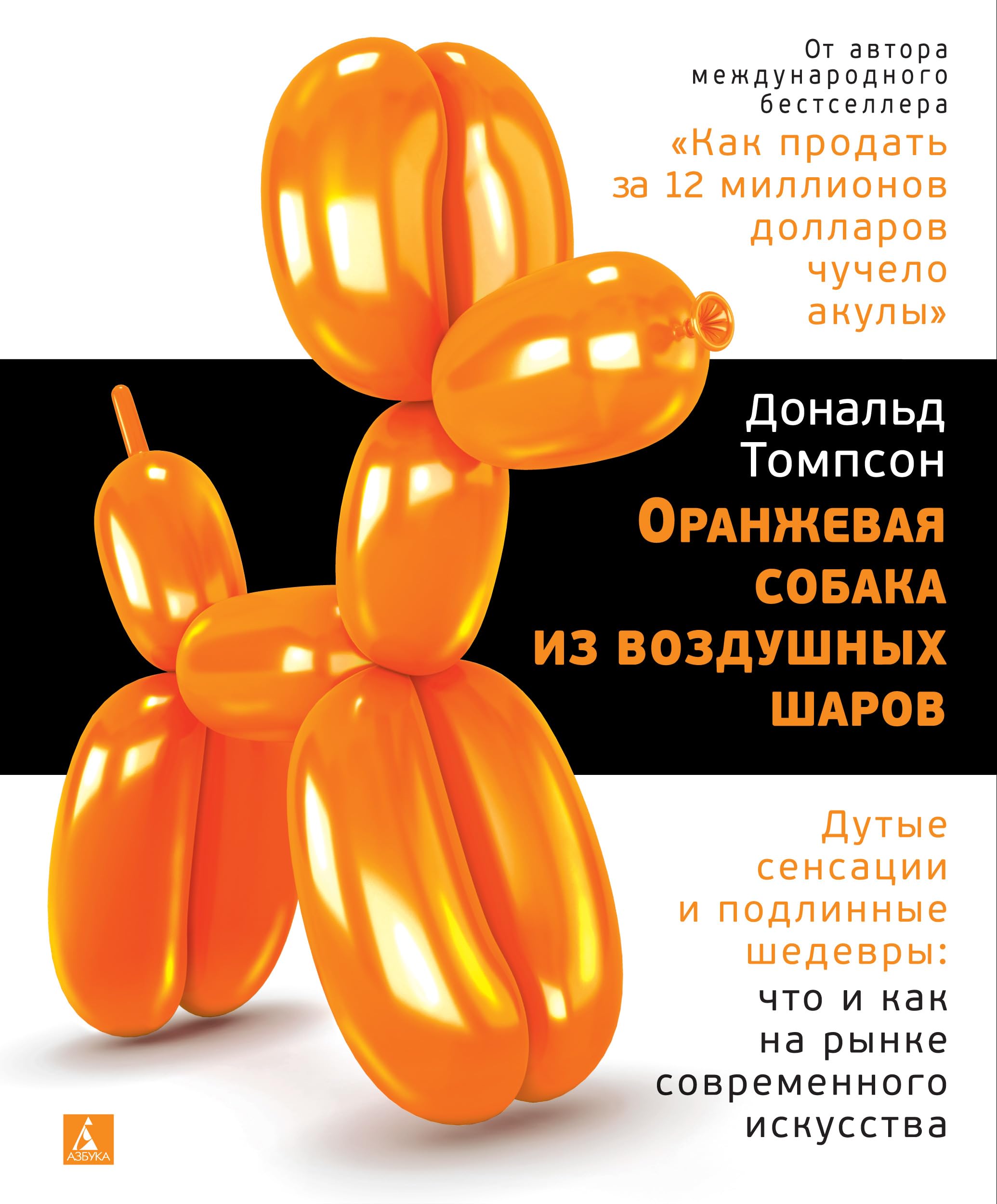 Oranzhevaja sobaka iz vozdushnykh sharov:Dutye sensatsii i podlinnye shedevry Books