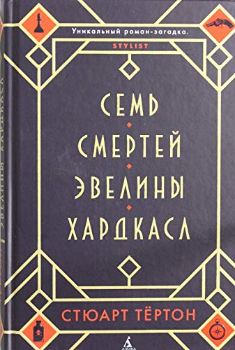 Product Image: Sem smertey Eveliny Hardkasl