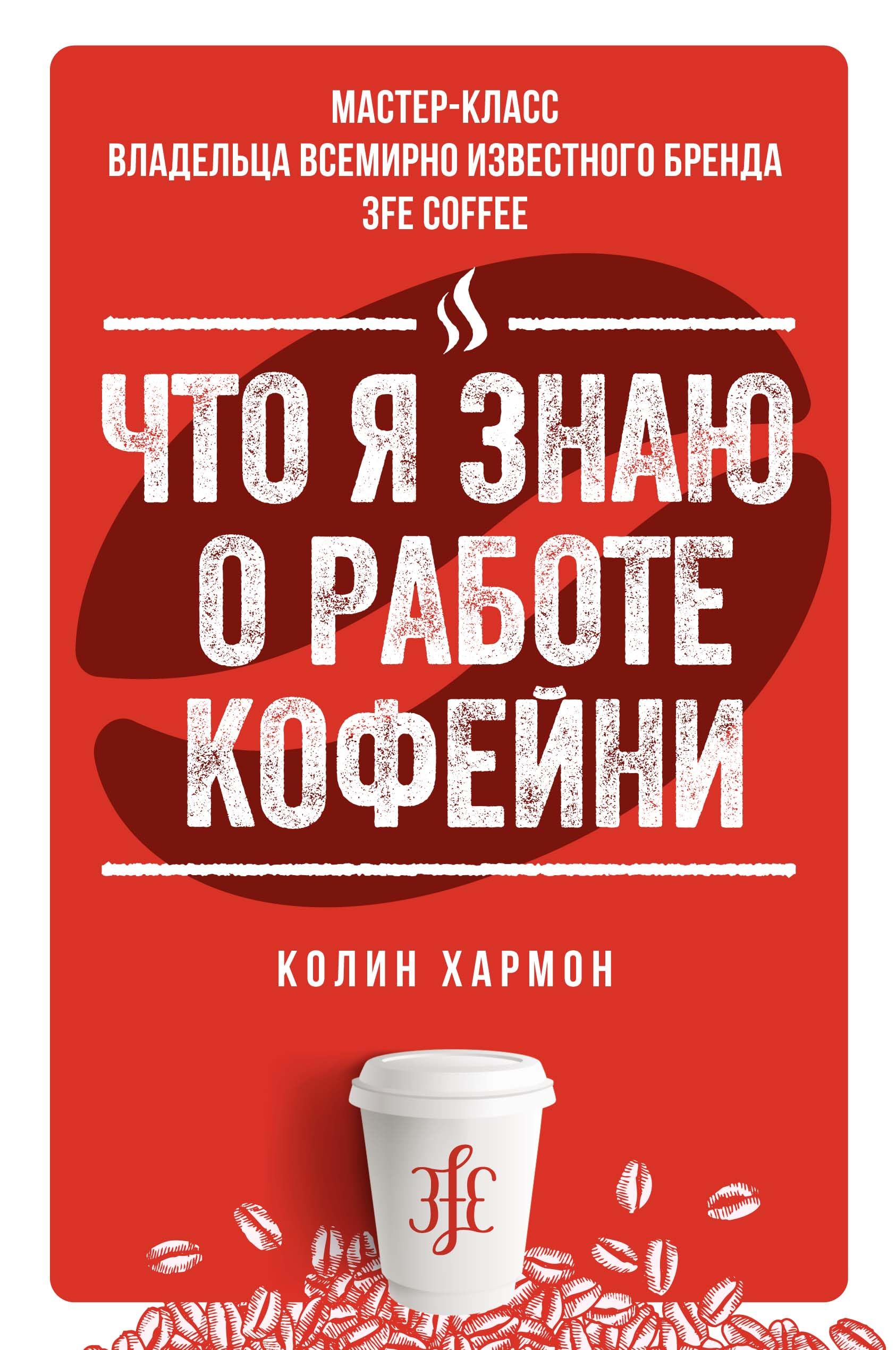 Chto ja znaju o rabote kofejni book