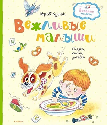 Vezhlivye malyshi.Skazki,stikhi,zagadki Books