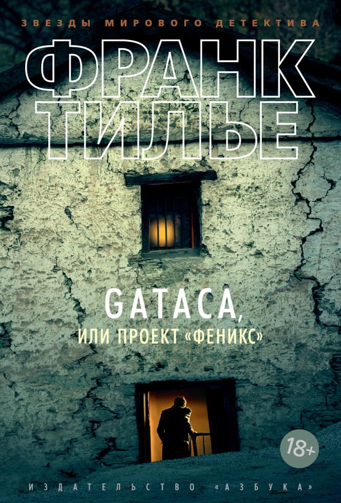 Product Image: GATACA, ili Proekt "Feniks"