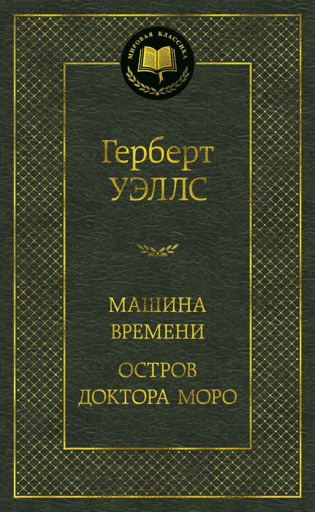 Mashina vremeni.Ostrov doktora Moro book