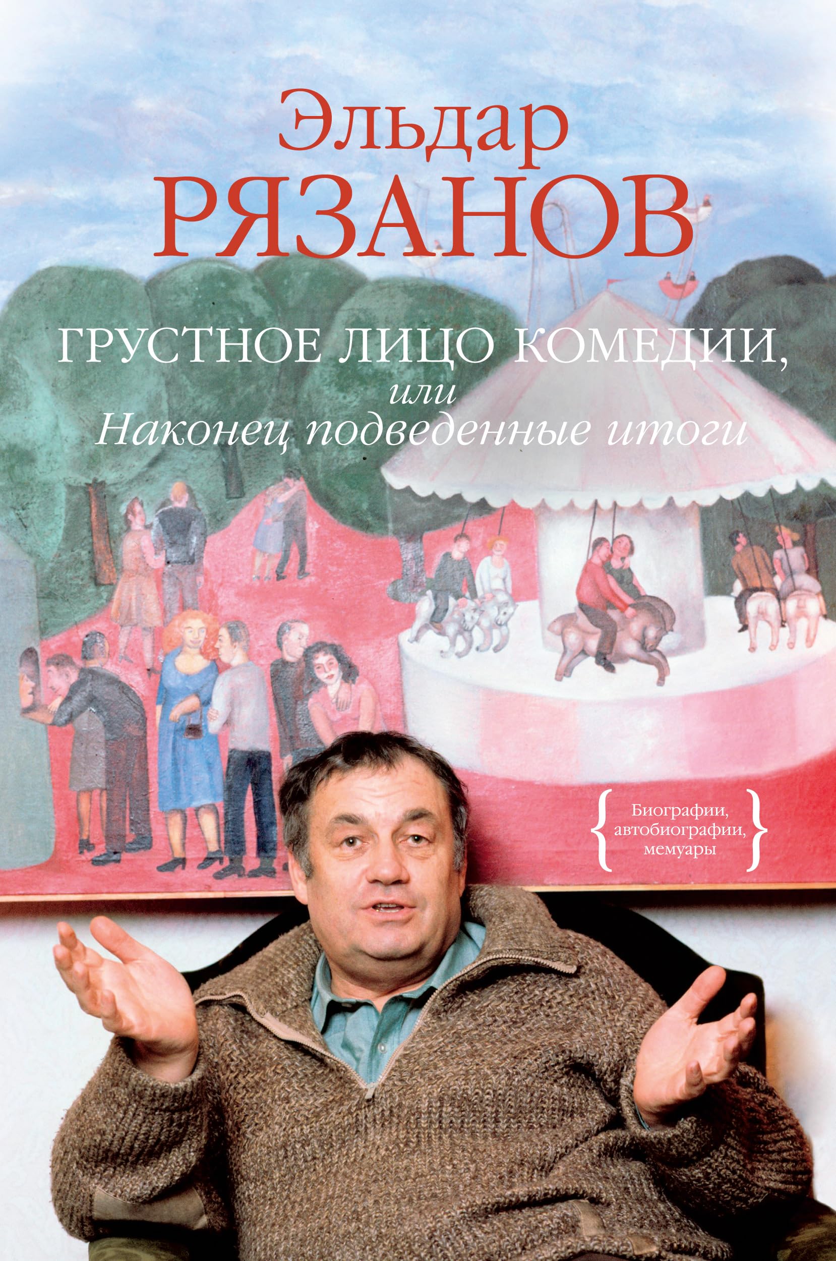 Грустное лицо комедии,или Наконец подведенные итоги / Grustnoe lico komedii,ili Nakonec podvedennye itogi Books