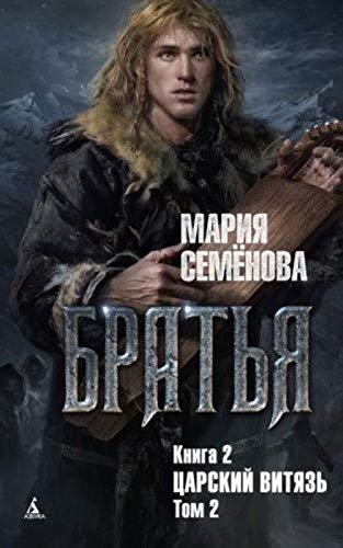 Bratja. Kniga 2. Tsarskij vitjaz. Tom 2 Books