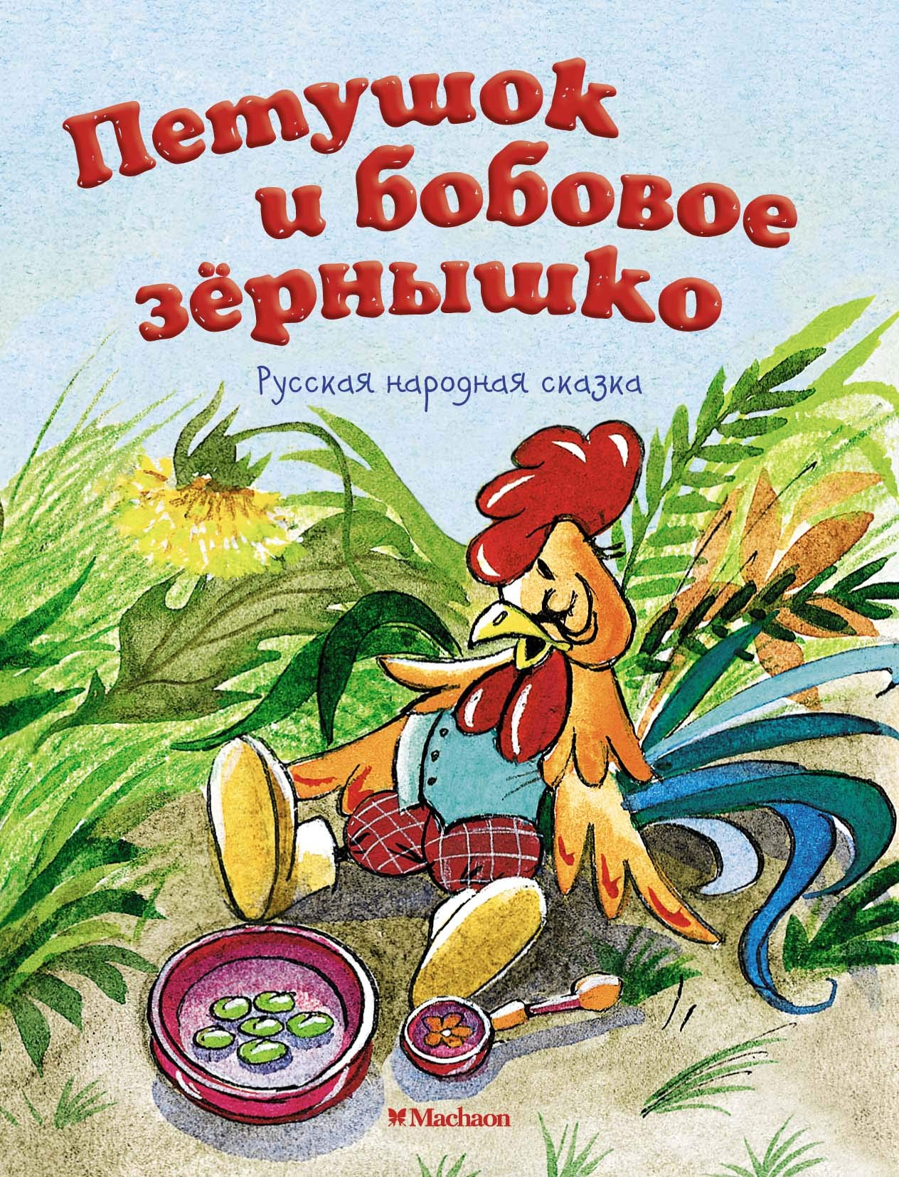 Petushok i bobovoe zernyshko Books