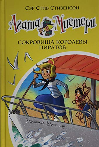 Agata Misteri. Kn.26. Sokrovischa korolevy piratov Books