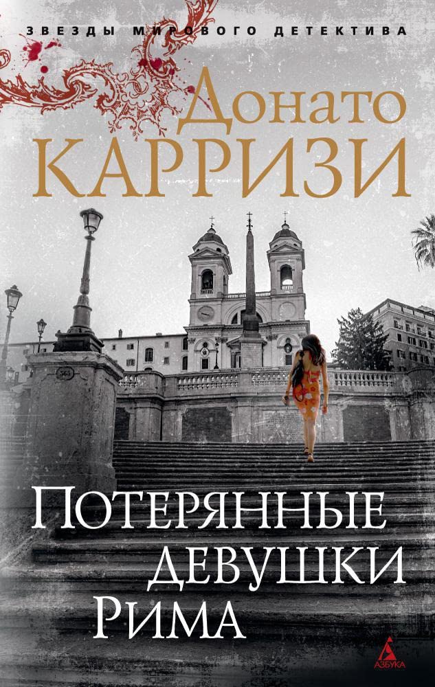 Poterjannye devushki Rima Books