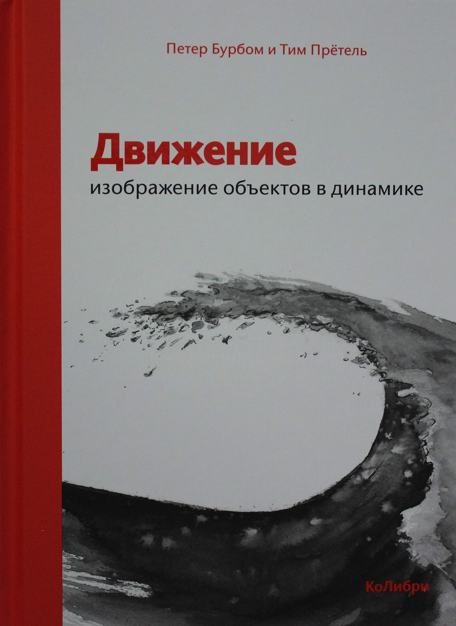 Dvizhenie: izobrazhenie obektov v dinamike Books