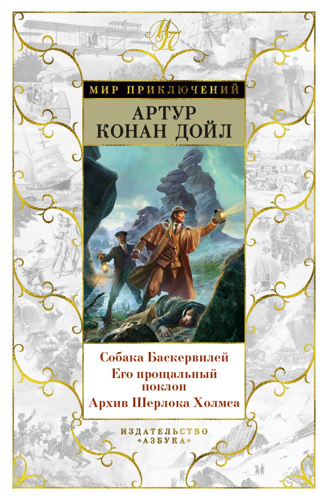 Sobaka Baskervilej.Ego proschalnyj poklon.Arkhiv Sherloka Kholmsa Books