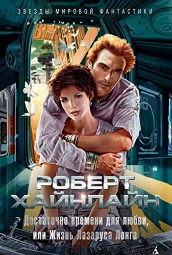 Dostatochno vremeni dlja ljubvi,ili Zhizn Lazarusa Longa +s/o Books