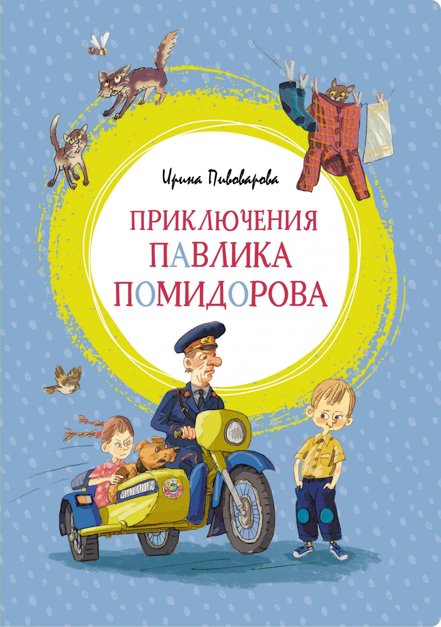Pikljuchenija Pavlika Pomidorova book