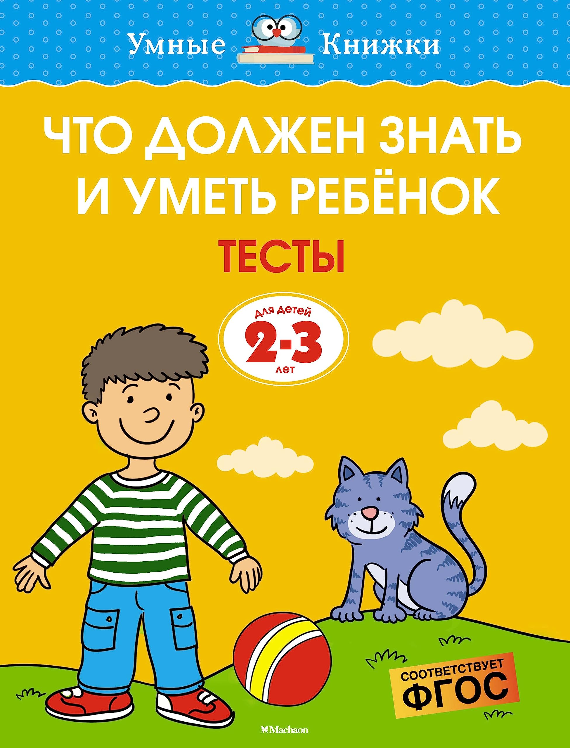 Chto dolzhen znat i umet rebjonok. Testy dlja detej 2-3 let book