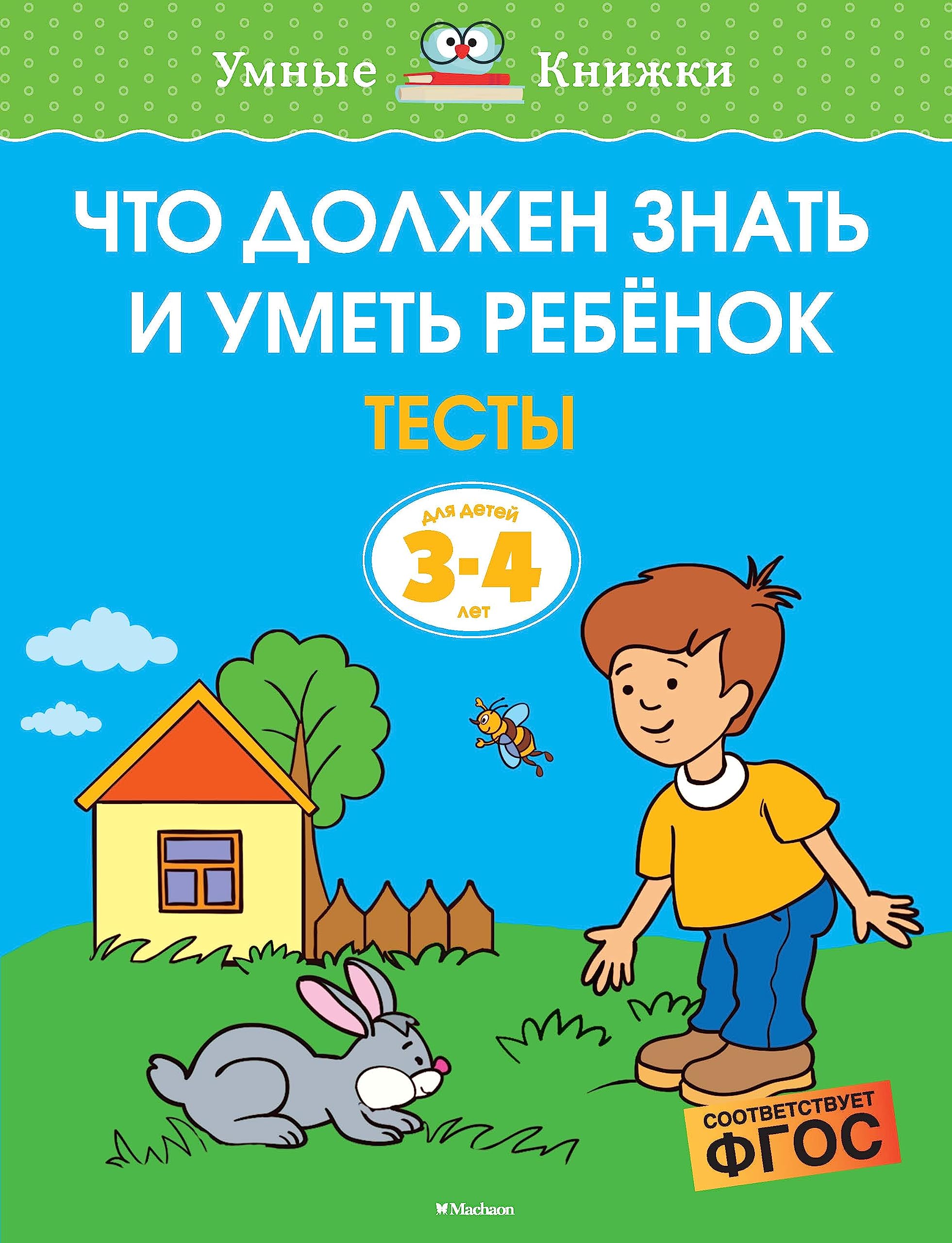 Chto dolzhen znat i umet rebyonok. Testy dlya detey 3-4 let Books
