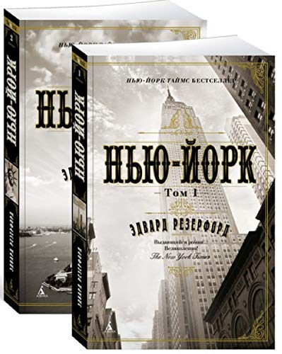 Nju-Jork (Komplekt v 2-kh t.) book