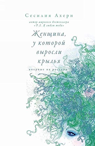 Zhenschina, u kotoroy vyrosli krylya Books