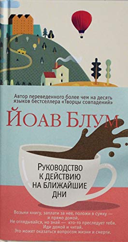 Rukovodstvo k dejstviju na blizhajshie dni book