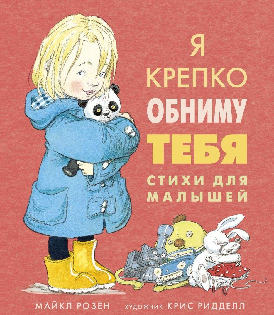 Ja krepko obnimu tebja. Stikhi dlja malyshej Books