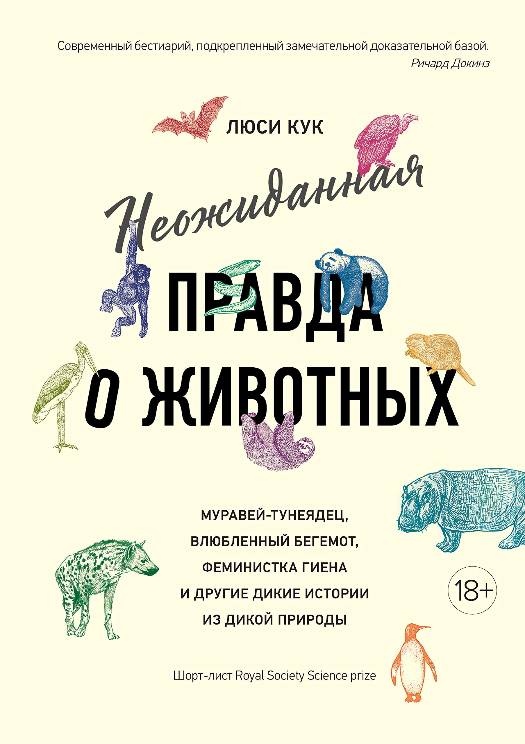 Neozhidannaja pravda o zhivotnykh: Muravej-tunejadets, vljublennyj begemot, feministka giena i drugie dikie istorii iz dikoj prirody book