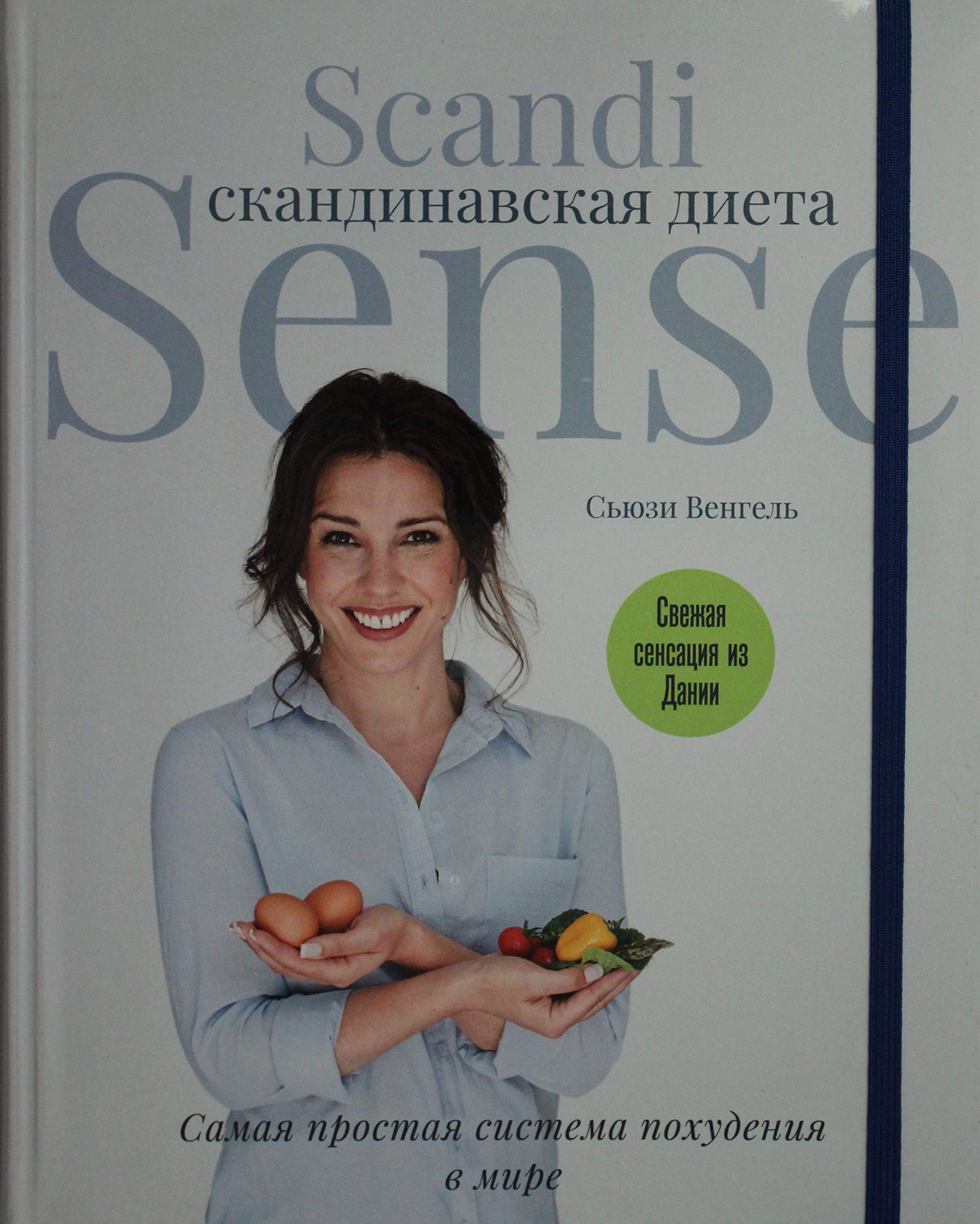 Skandinavskaja dieta. Scandi Sense. Samaja prostaja sistema pokhudenija v mire Books
