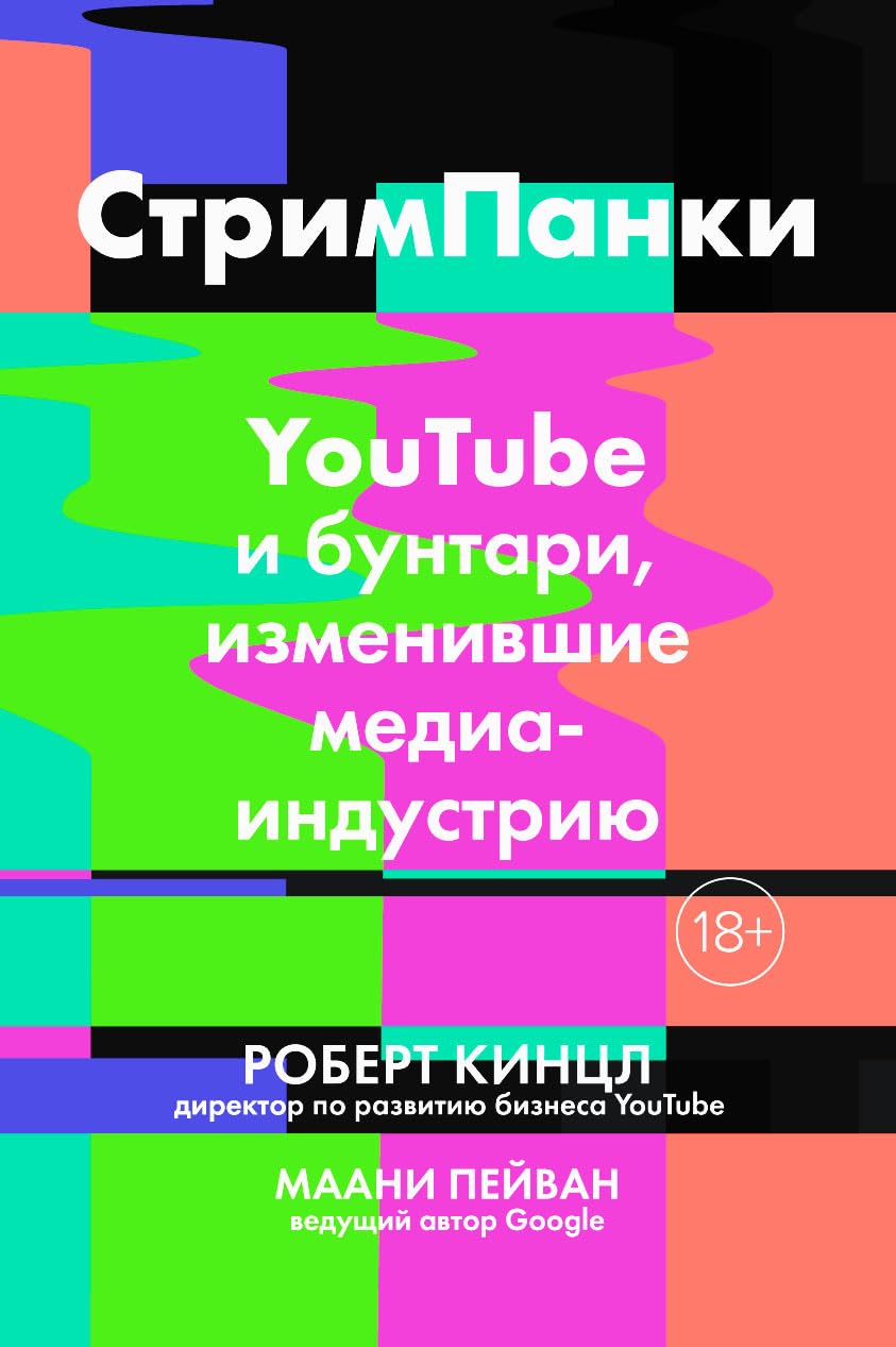 StrimPanki:YouTube i buntari,izmenivshie mediaindustriju book