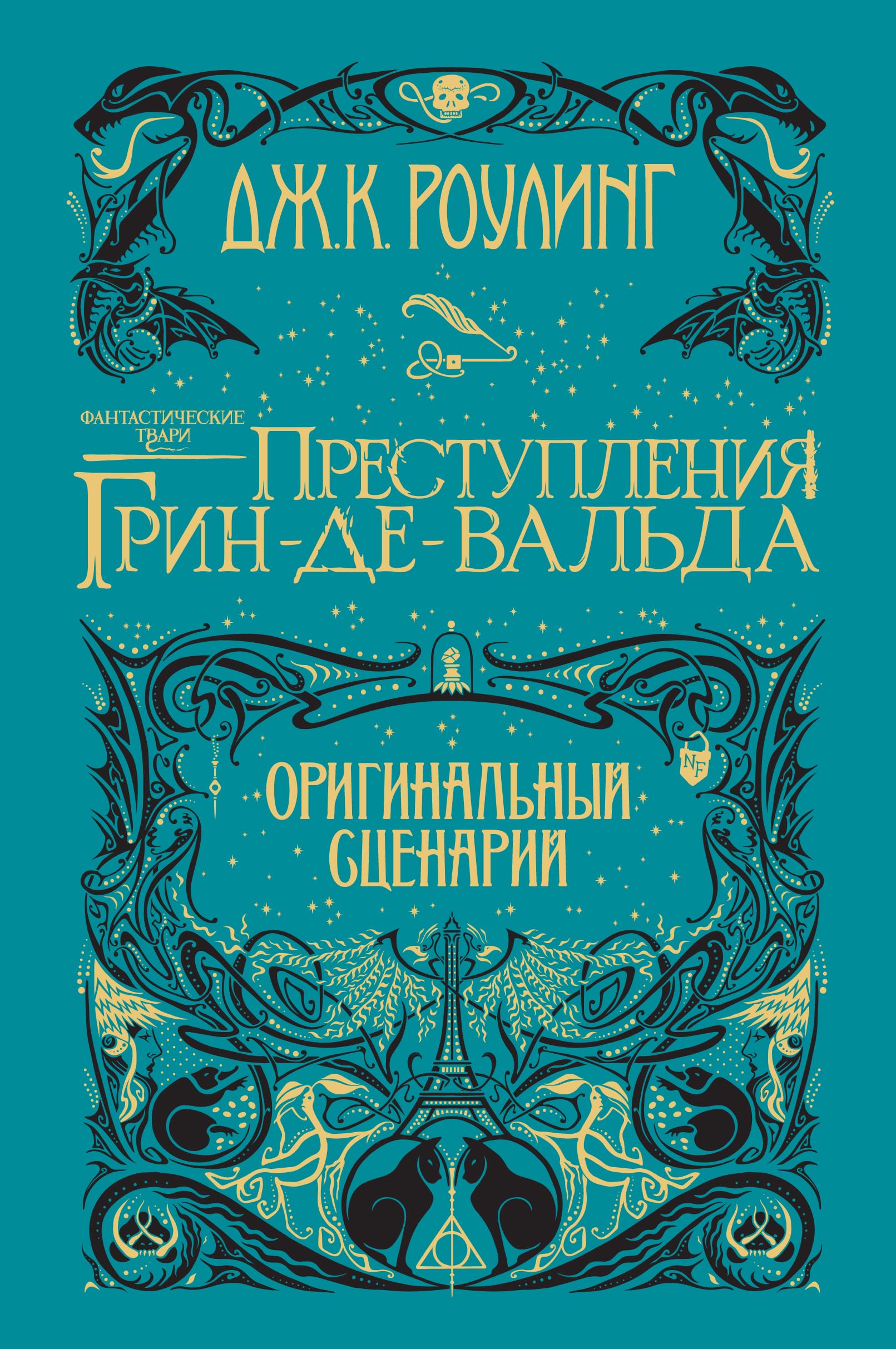 Fantasticheskie tvari Prestupleniya Grin-de-Valda Originalnyy stsenariy Books