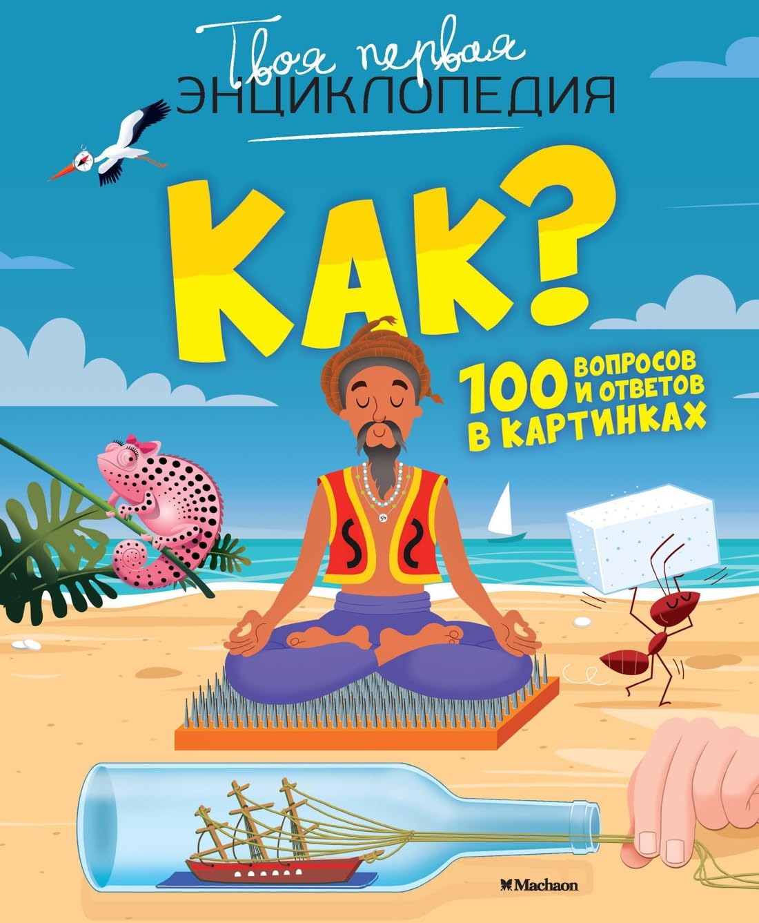 Kak?100 voprosov i otvetov v kartinkakh book