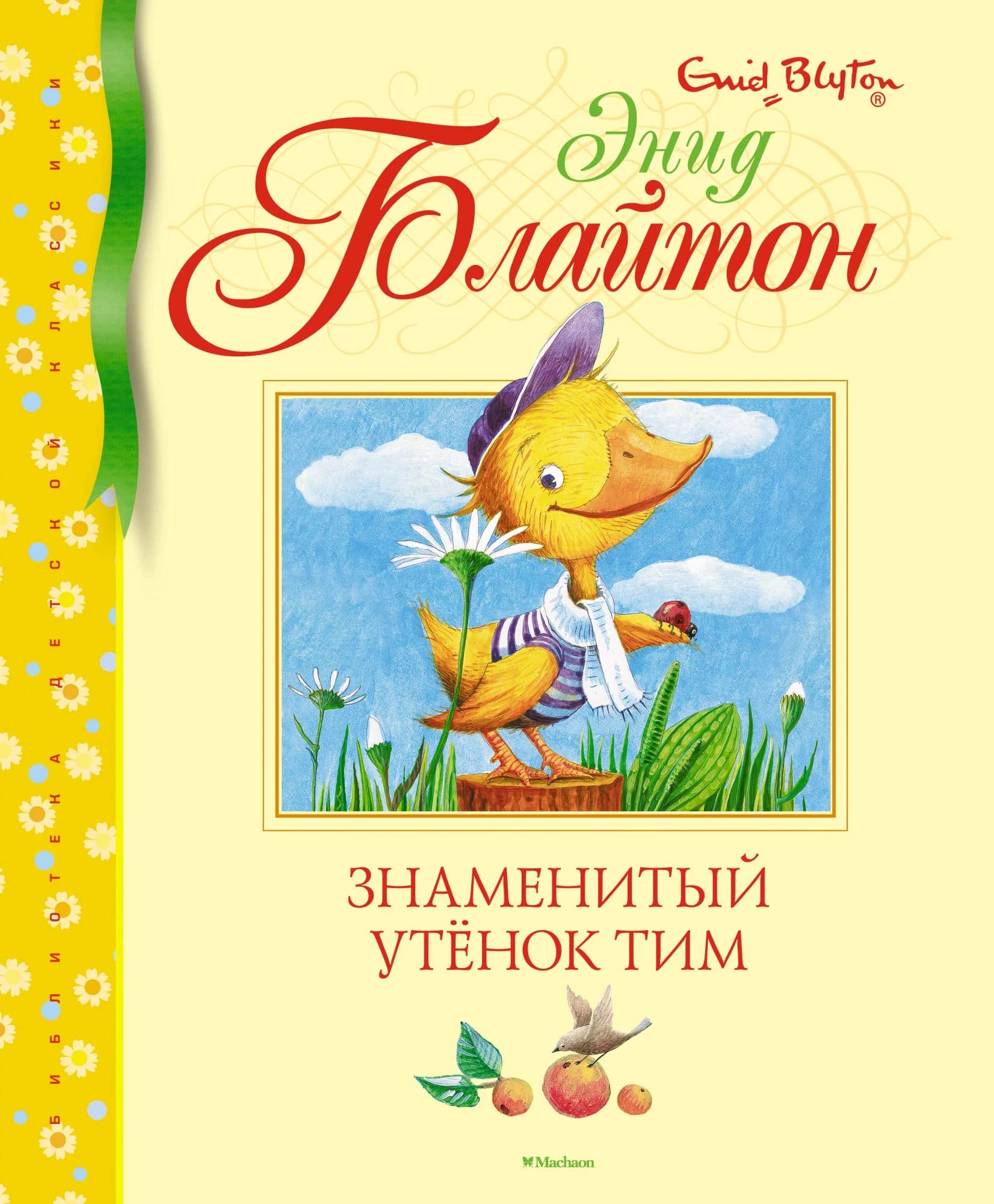Znamenityj utjonok Tim Books