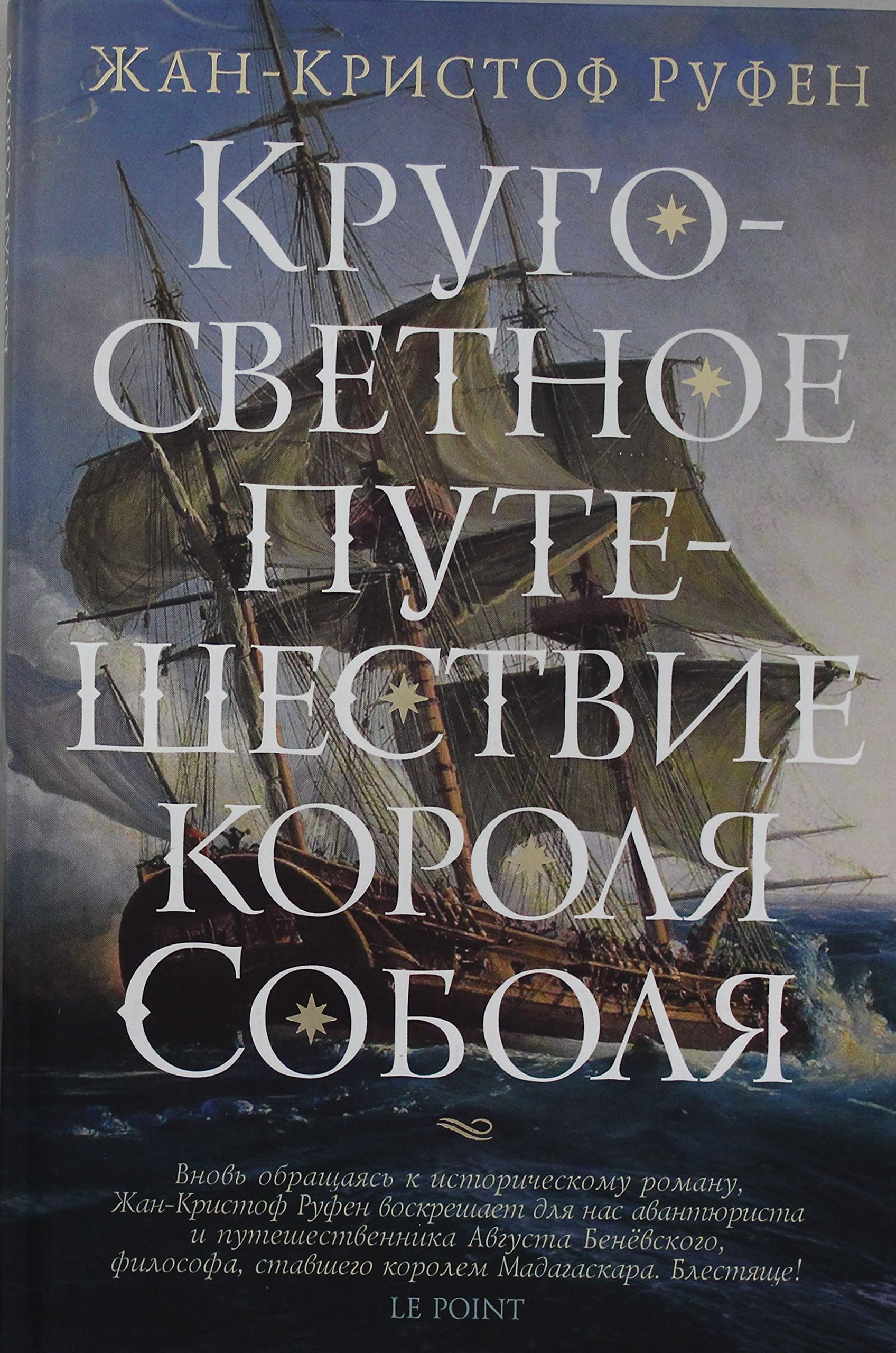 Krugosvetnoe puteshestvie korolja Sobolja book