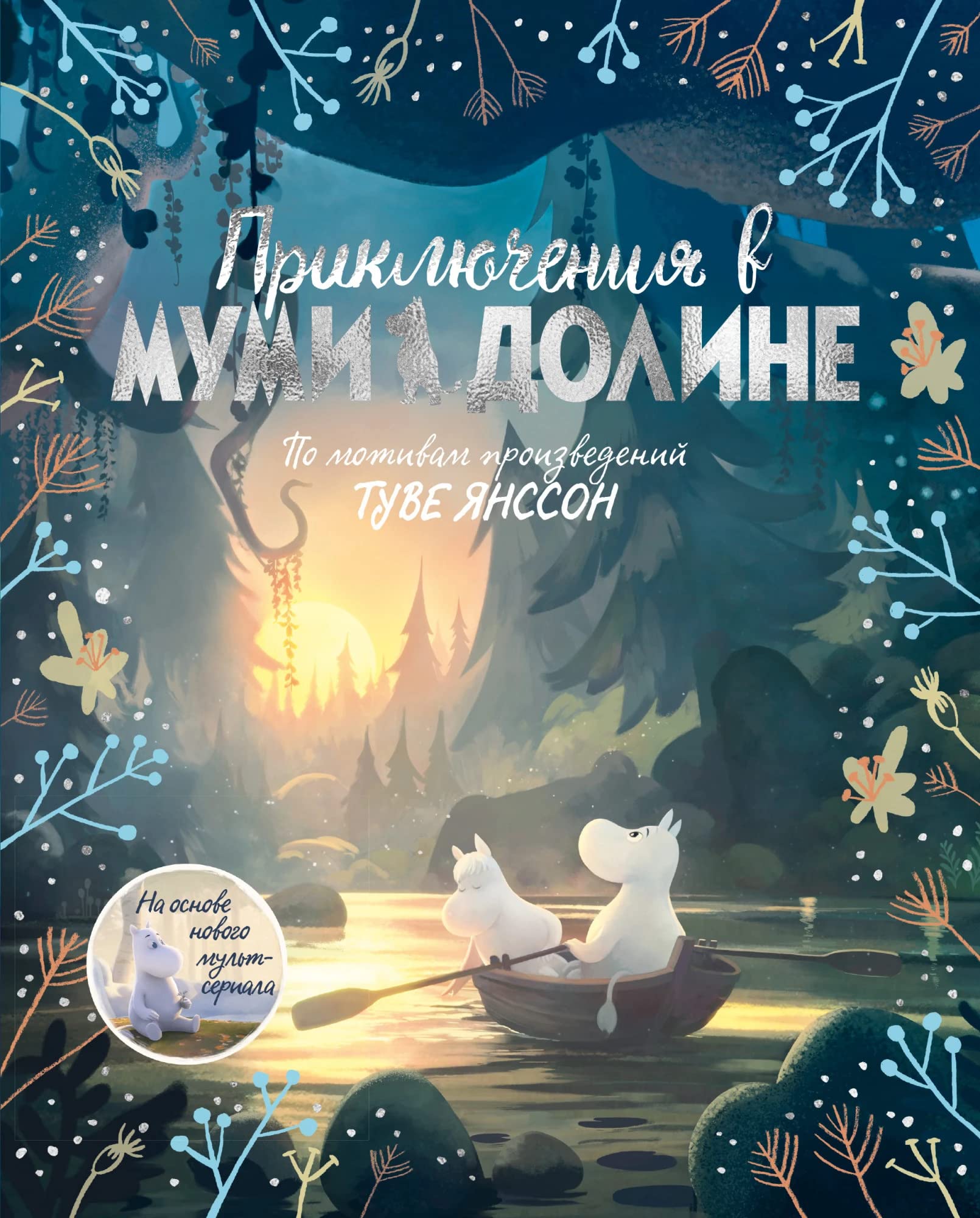 Prikljuchenija v Mumi-doline. Po motivam proizvedenij Tuve Jansson Books