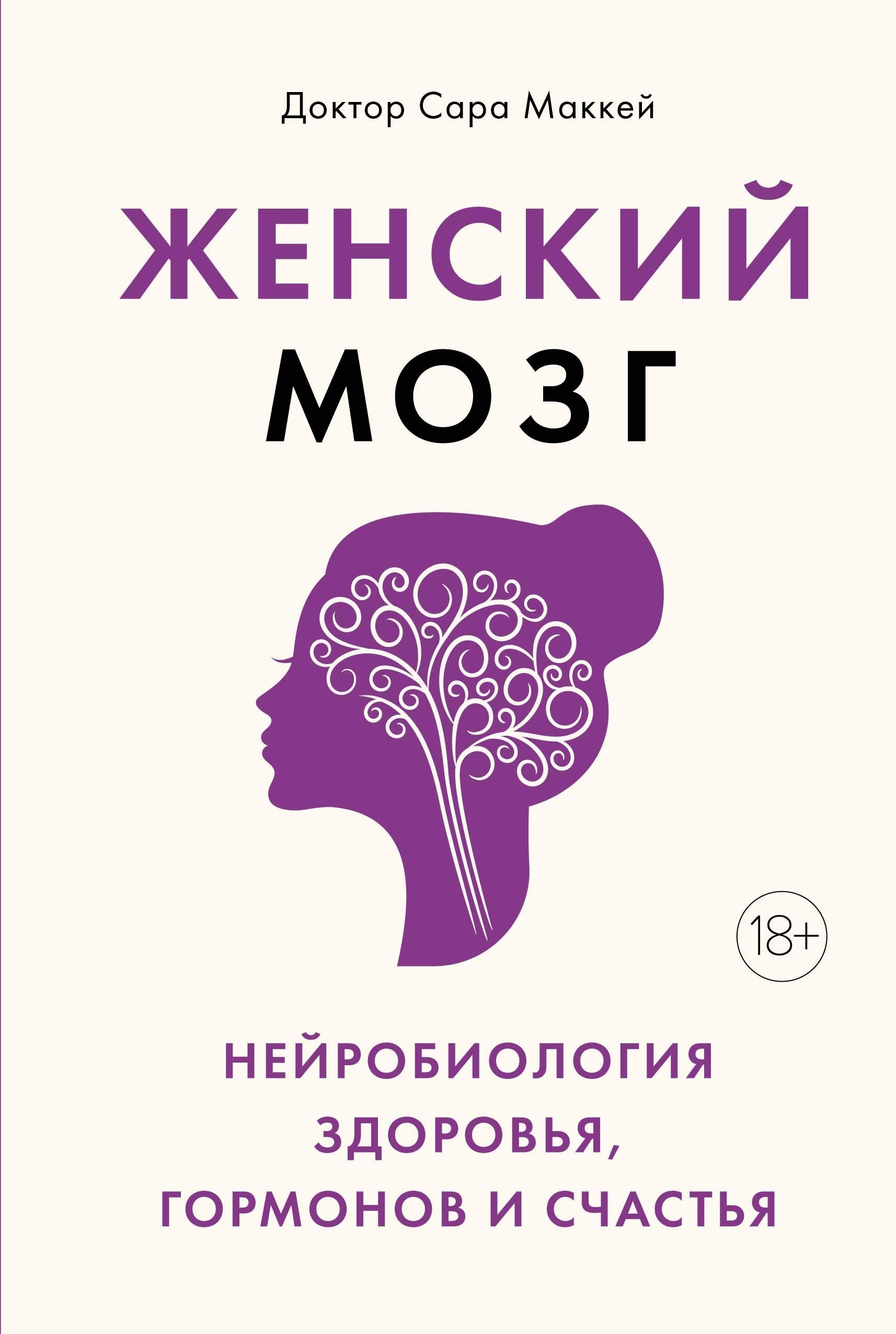 Zhenskij mozg: nejrobiologija zdorovja, gormonov i schastja book