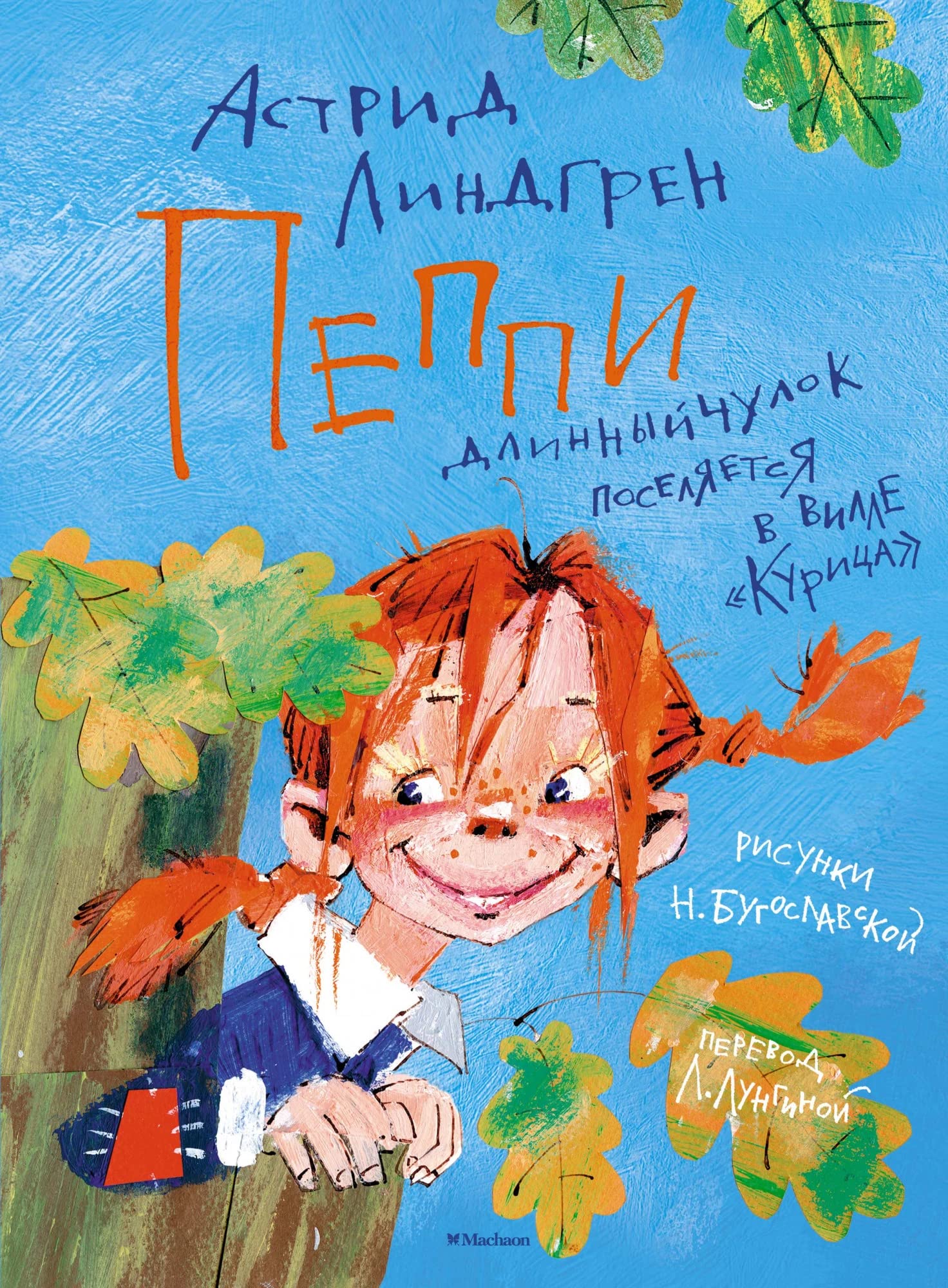 Peppi Dlinnyjchulok poseljaetsja v ville "Kuritsa" (illjustr. N. Bugoslavskoj) Books