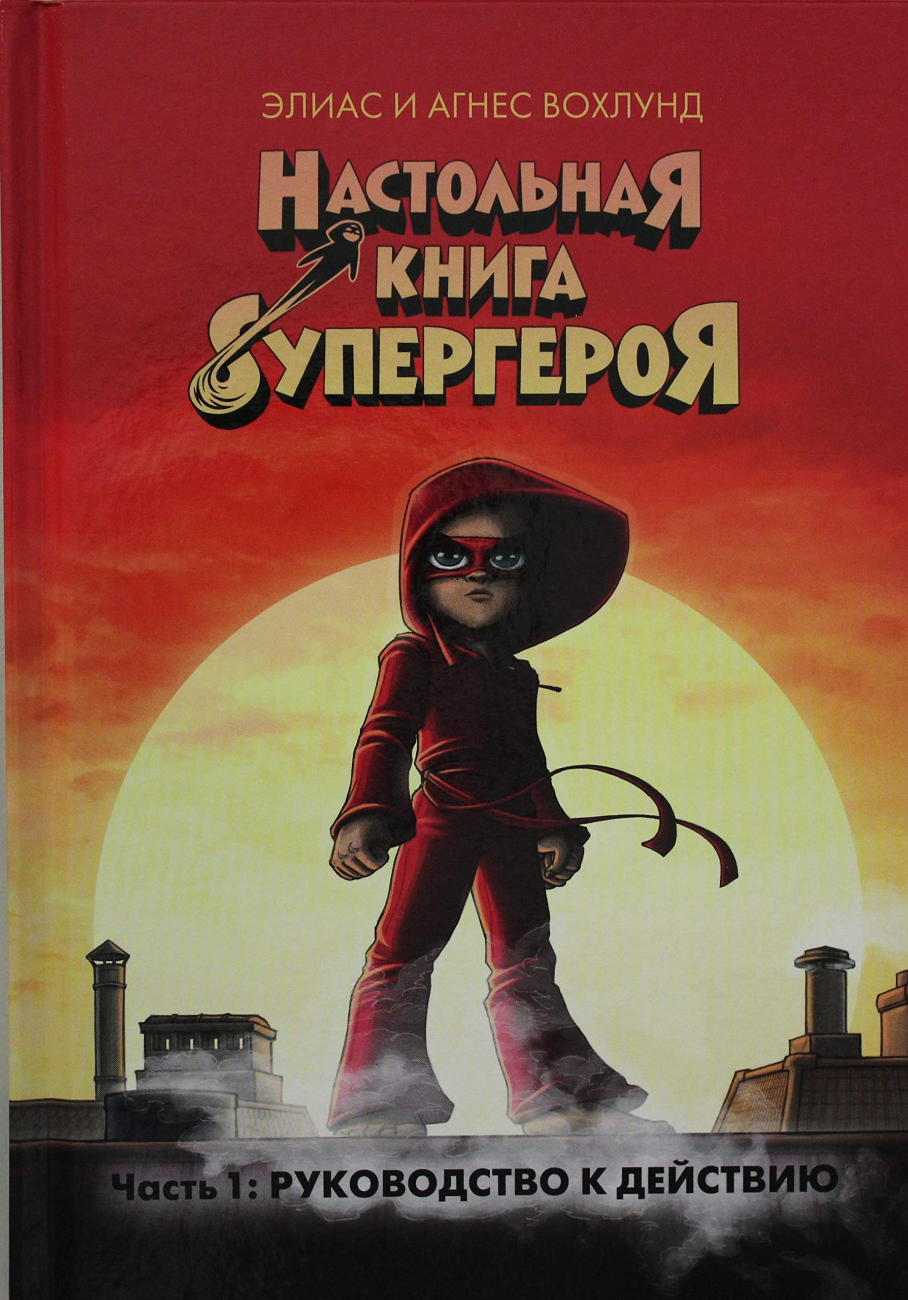 Nastolnaja kniga supergeroja. Chast 1: Rukovodstvo k dejstviju Books