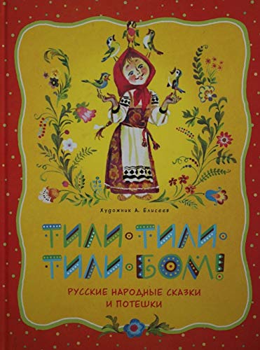 Tili-tili-tili-bom! Russkie narodnye skazki i poteshki (illjustr. A. Eliseeva) Books