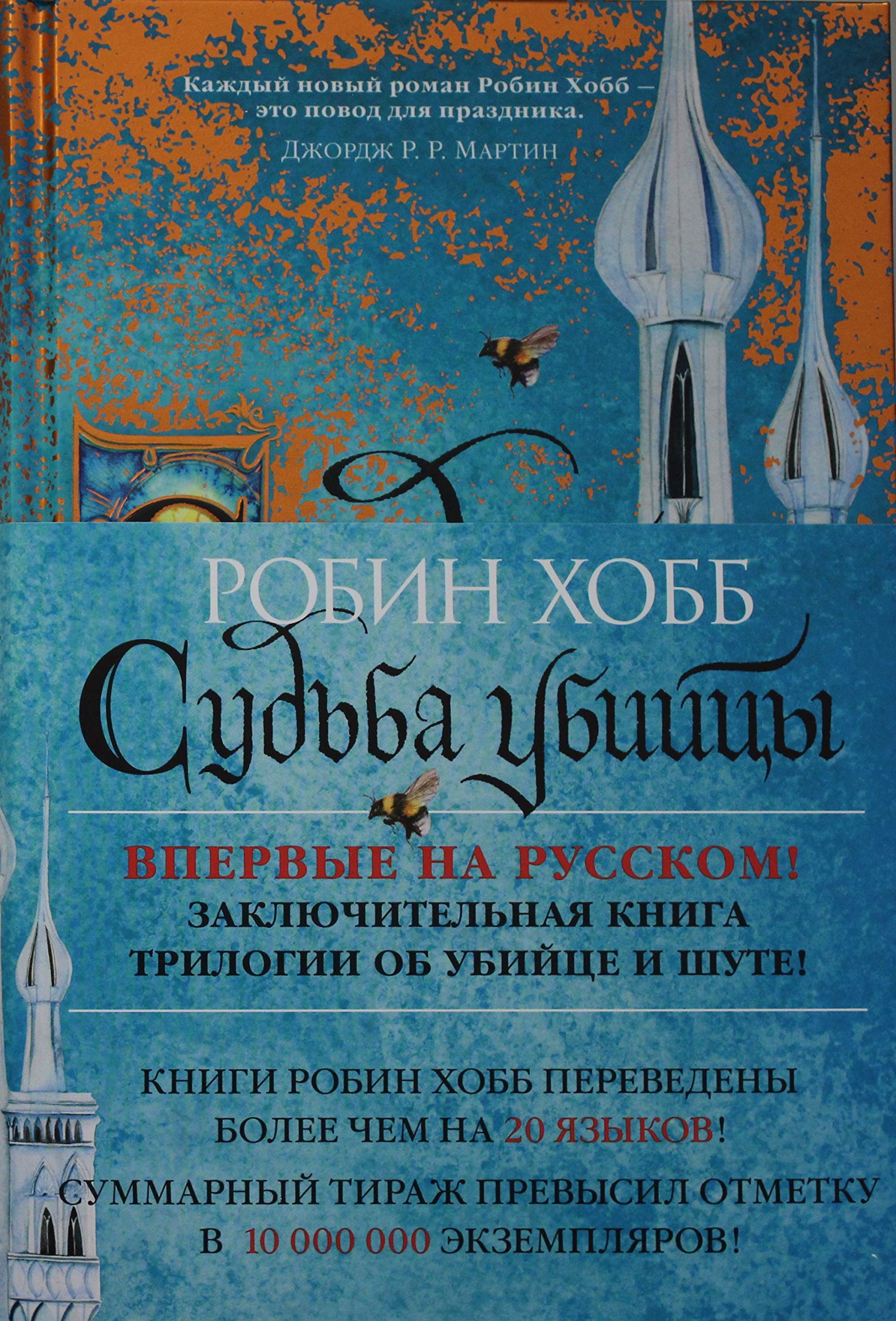 Saga o Fittse i Shute. Kniga 3. Sudba ubijtsy Books