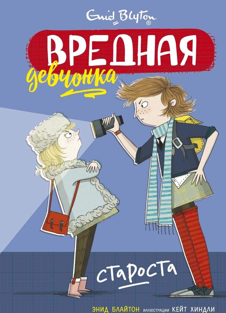 Vrednaja devchonka - starosta Books
