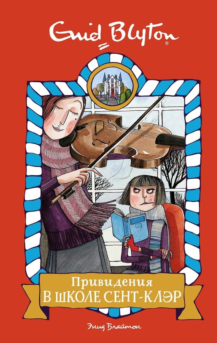 Prividenija v shkole Sent-Kler Books