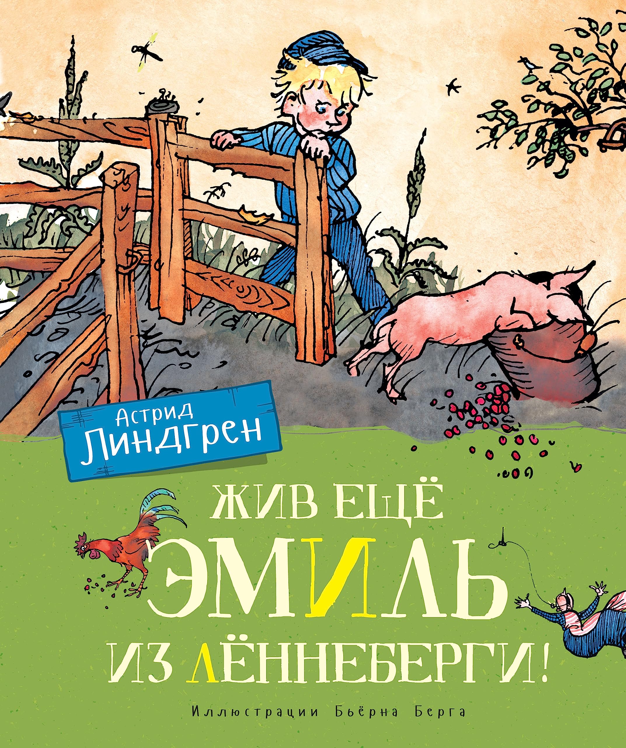 Zhiv eschjo Emil iz Ljonnebergi! (tsv.illjustr. Bjorna Berga) Books