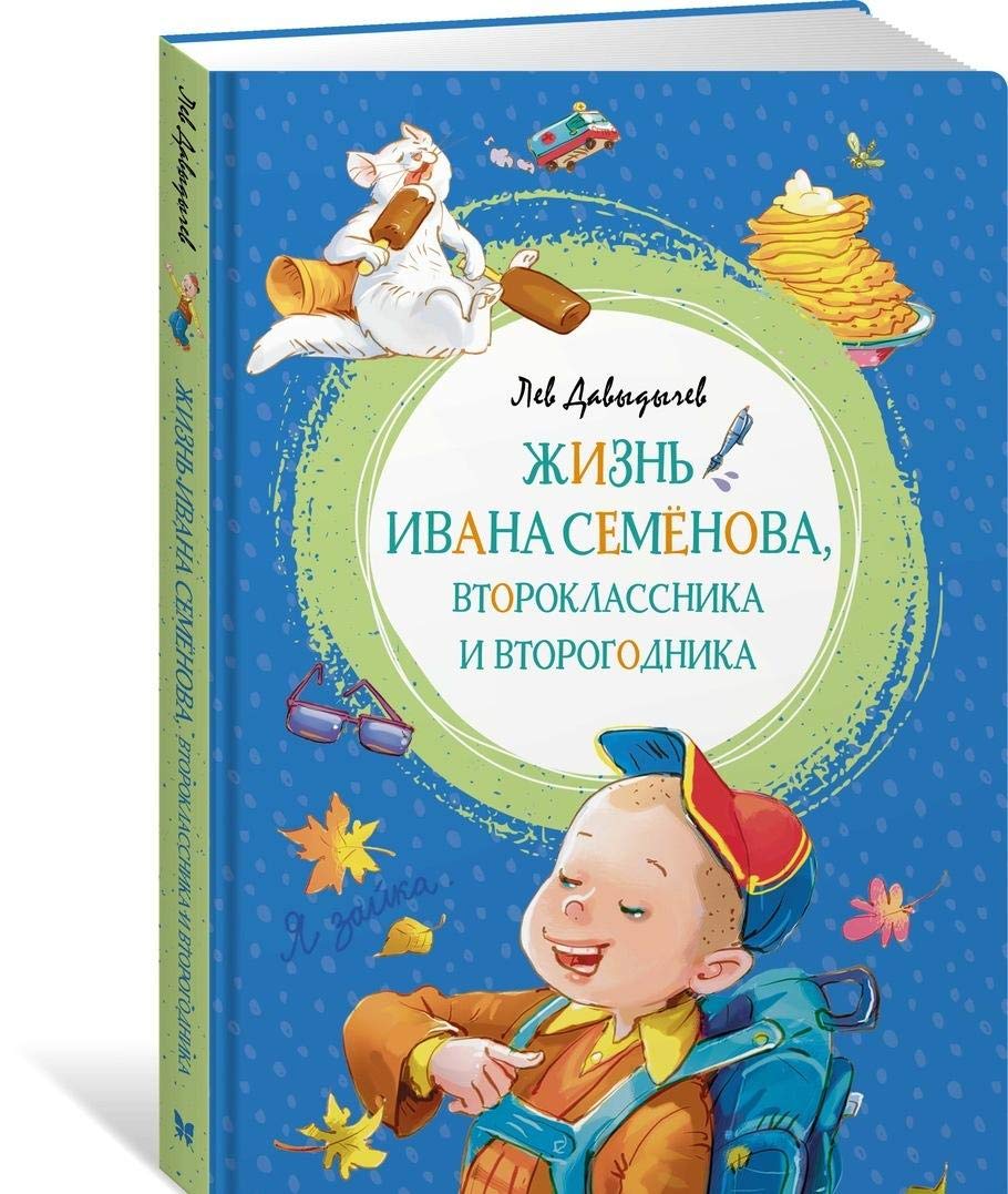 Zhizn Ivana Semjonova,vtoroklassnika i vtorogodnika Books