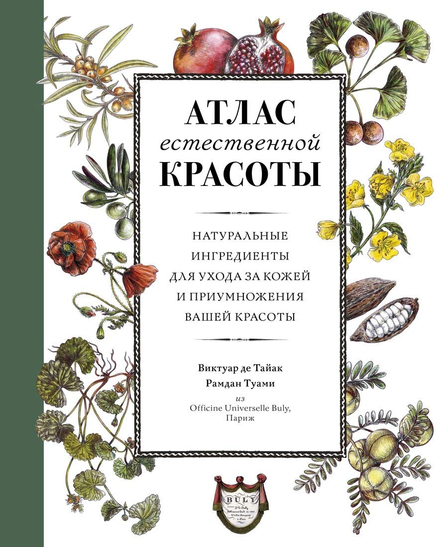 Atlas estestvennoj krasoty. Naturalnye ingredienty dlja ukhoda za kozhej i priumnozhenija vashej krasoty book