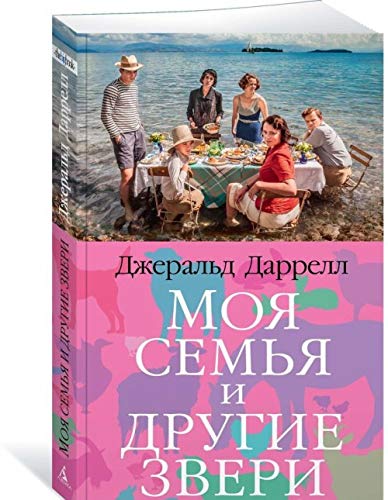 Moja semja i drugie zveri Books