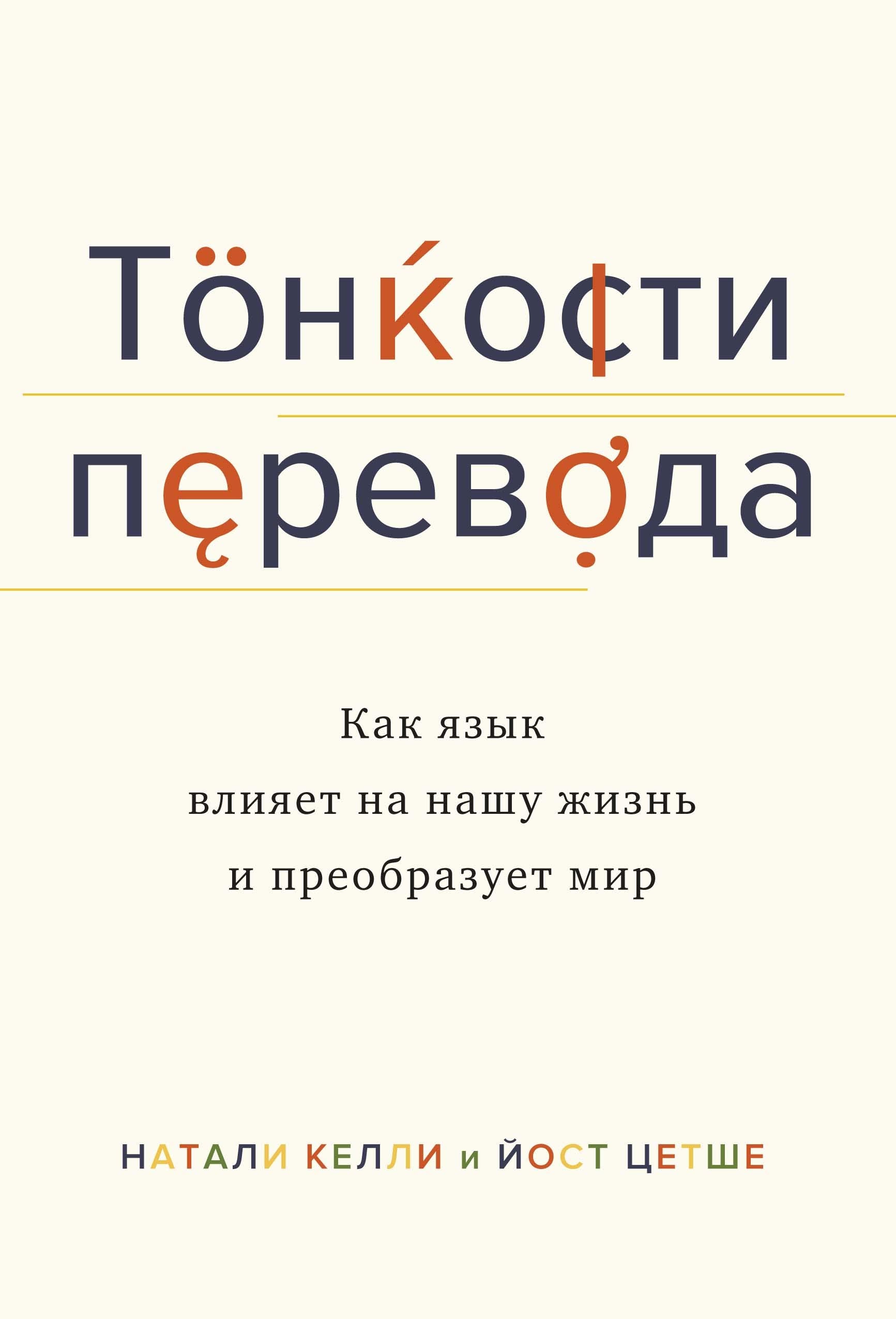 Tonkosti perevoda: Kak jazyk vlijaet na nashu zhizn i preobrazuet mir Books