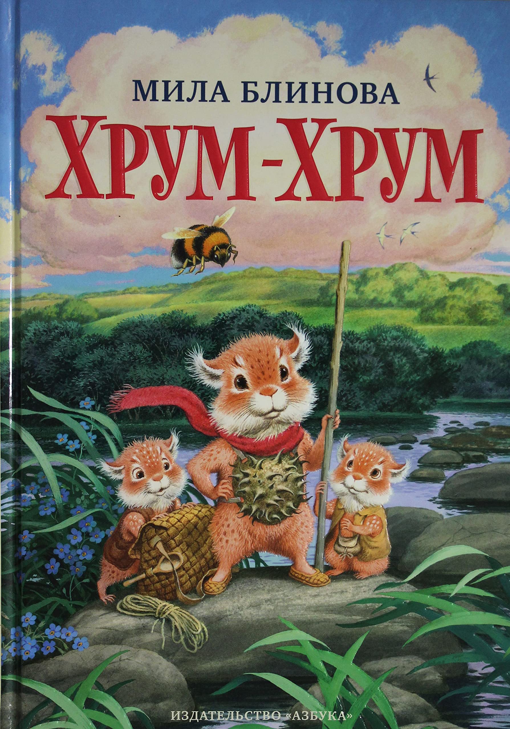 Khrum-Khrum. Prodolzhenie skazki "Bolshoj Kysh" Books