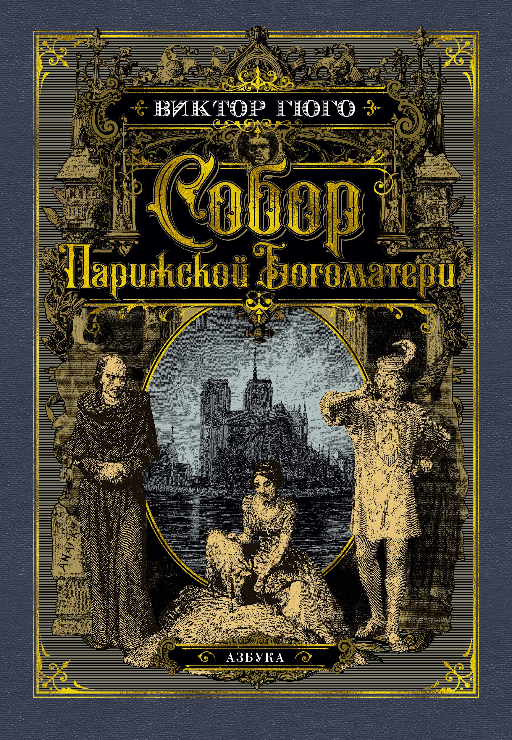 Sobor Parizhskoj Bogomateri (illjustr. frants. khudozhnikov XIX v. i ris. S. Gudecheka) book