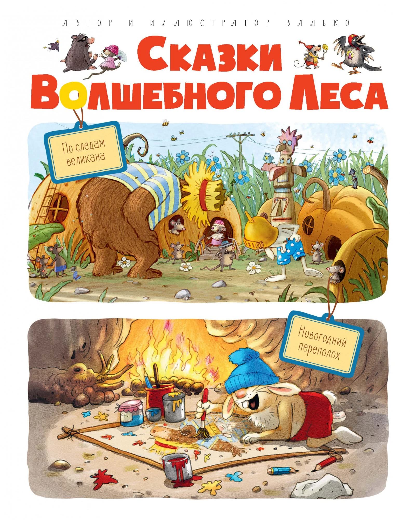 Skazki volshebnogo lesa: Po sledam velikana. Novogodnij perepolokh Books