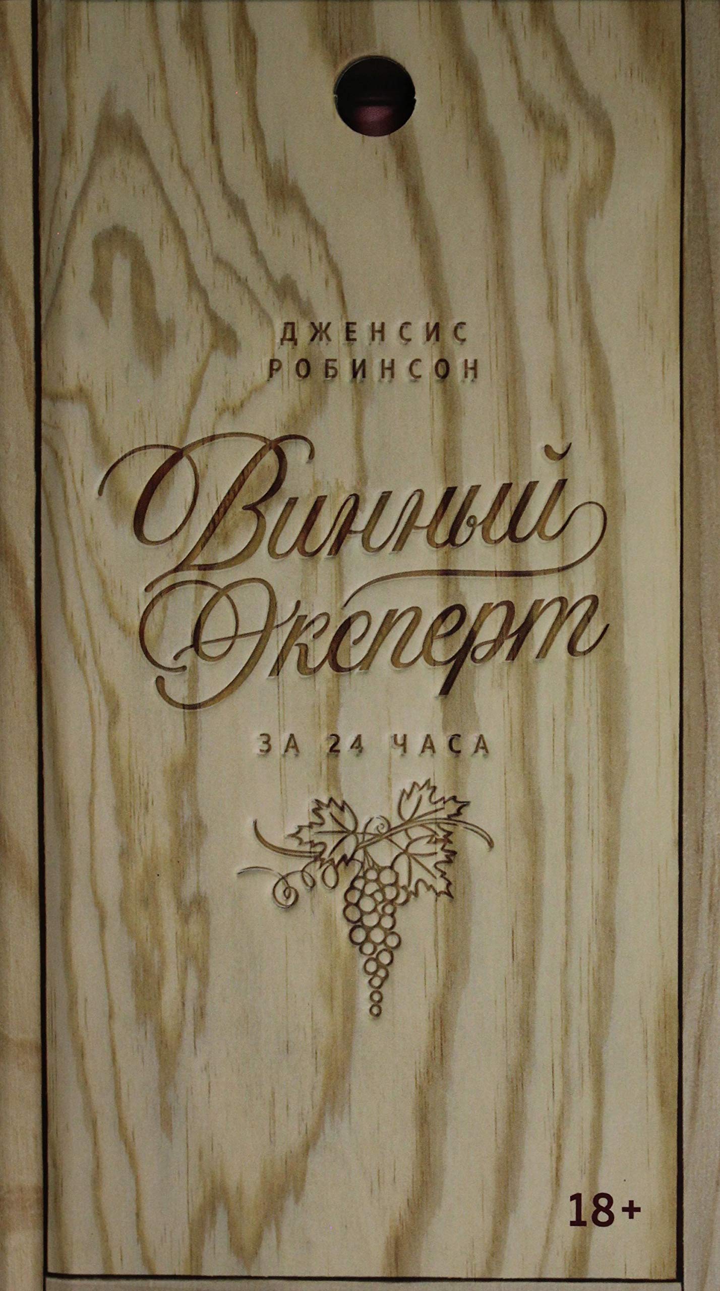 Vinnyj ekspert za 24 chasa (s vyrubkoj) Books